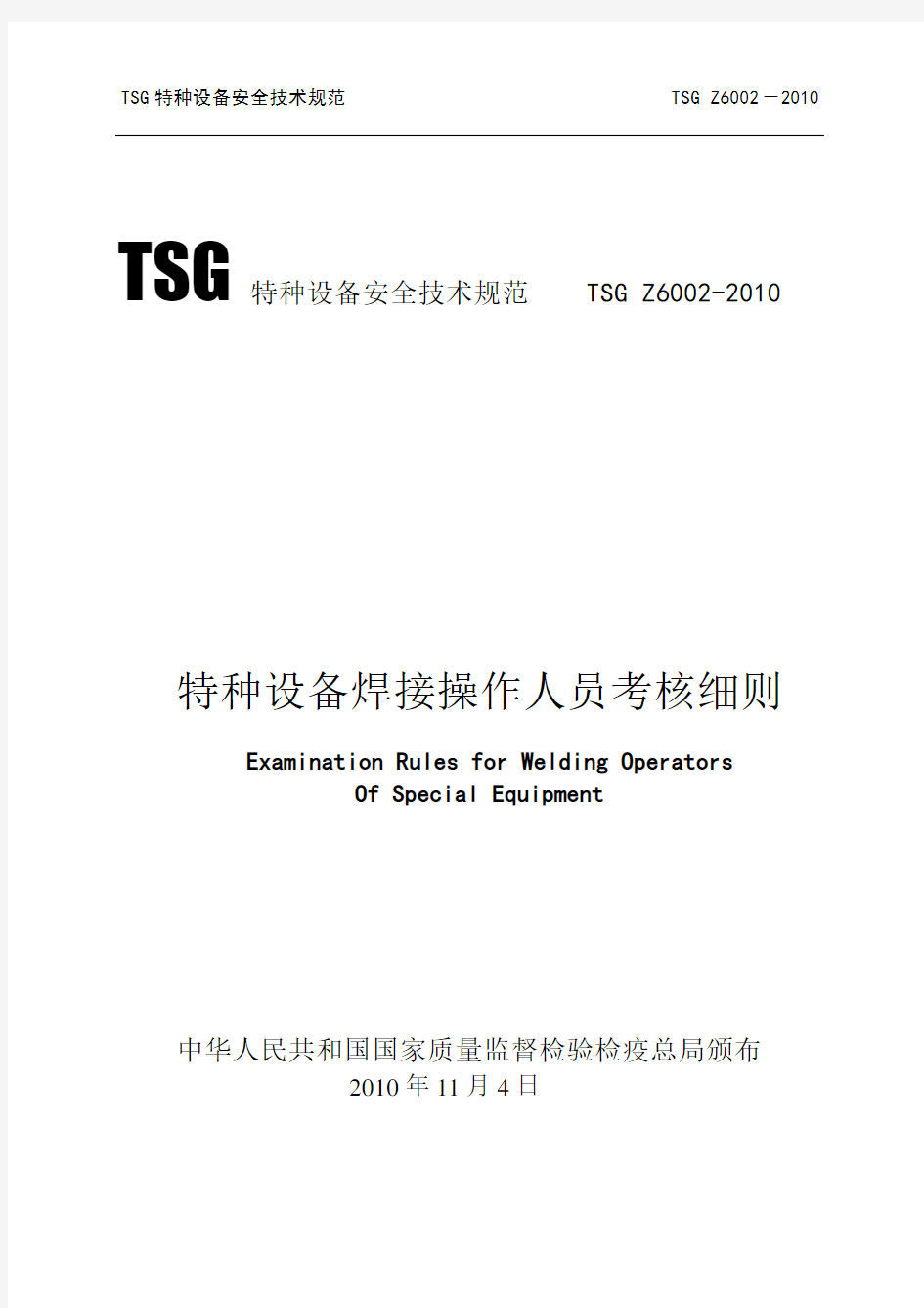 TSGZ6002-2010特种设备焊接操作人员考核细则