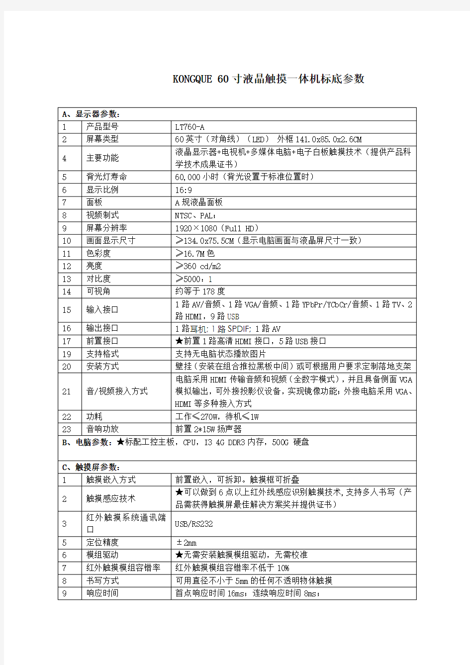 60寸触摸一体机参数