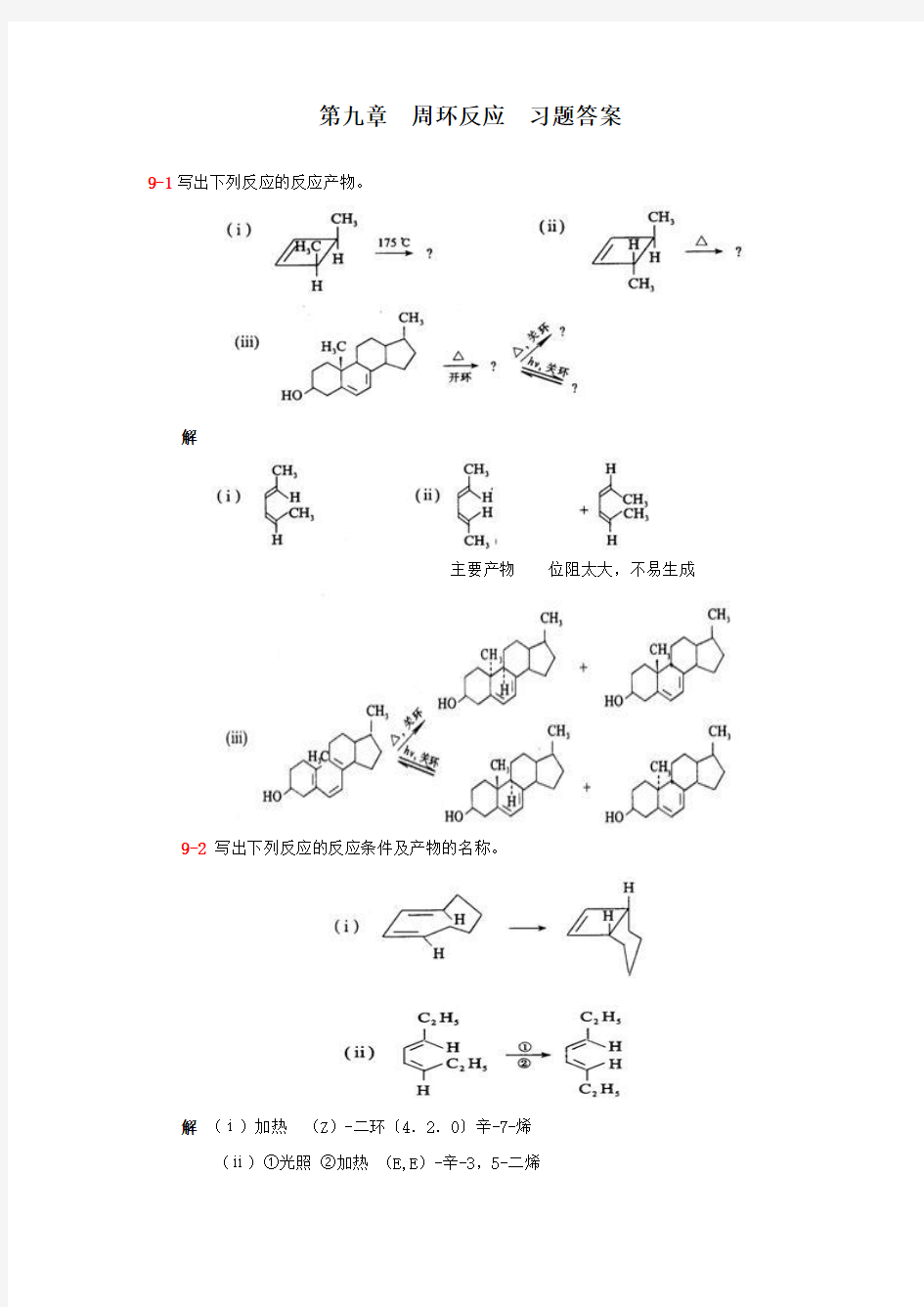 第九章  周环反应 习题答案