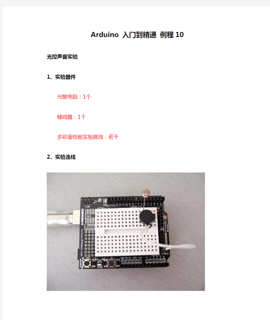 Arduino 入门到精通 例程10-光控声音