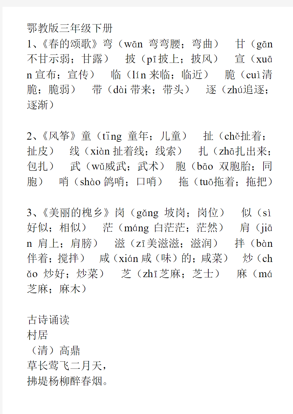 鄂教版三年级下册语文生字