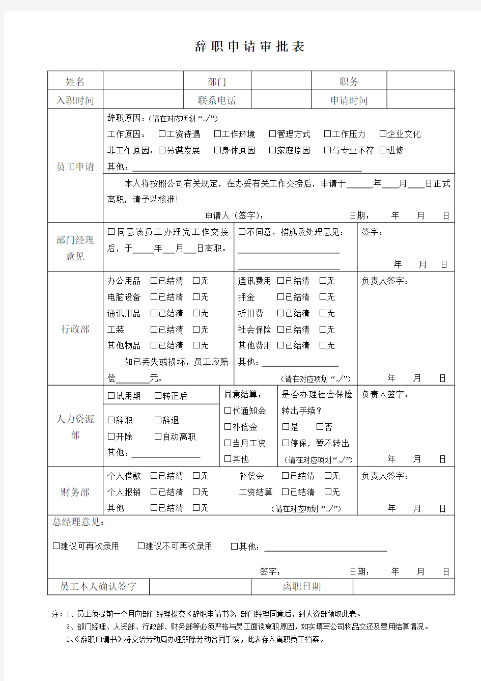 员工辞职申请审批表