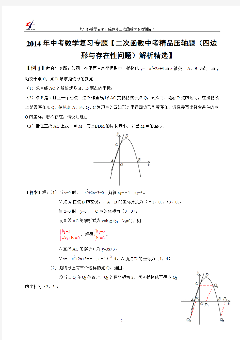 2014年中考数学复习专题【二次函数中考精品压轴题(四边形与存在性问题)解析精选】