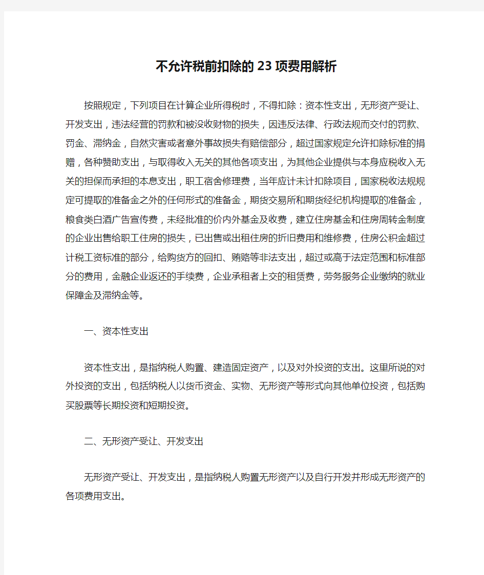 不允许税前扣除的23项费用解析