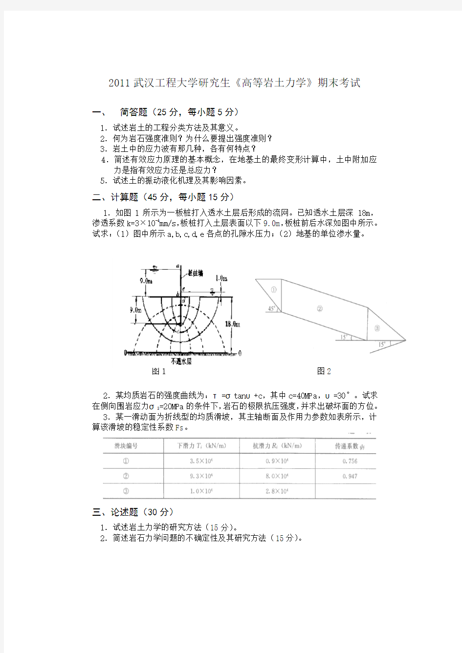 研究生高等岩土力学期末考试题及部分答案