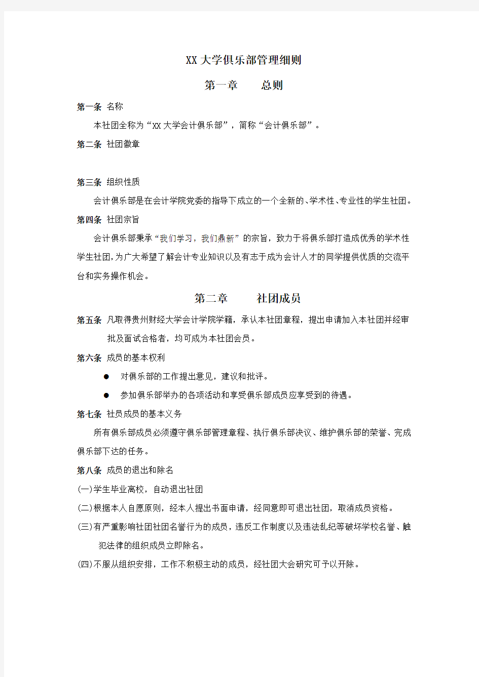 XX大学俱乐部管理细则