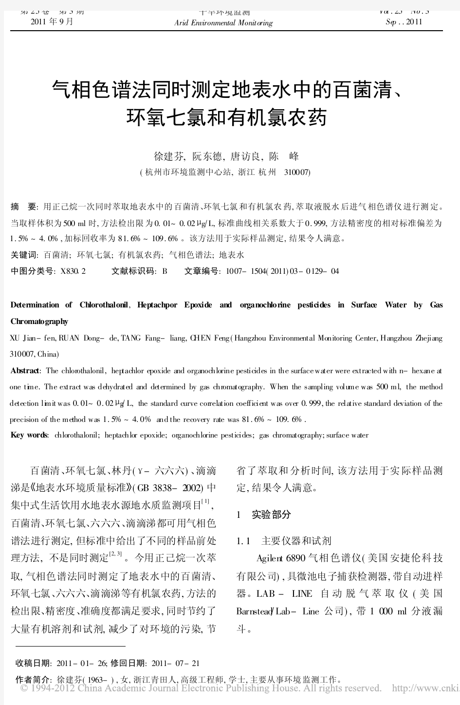 气相色谱法同时测定地表水中的百菌清_环氧七氯和有机氯农药_徐建芬