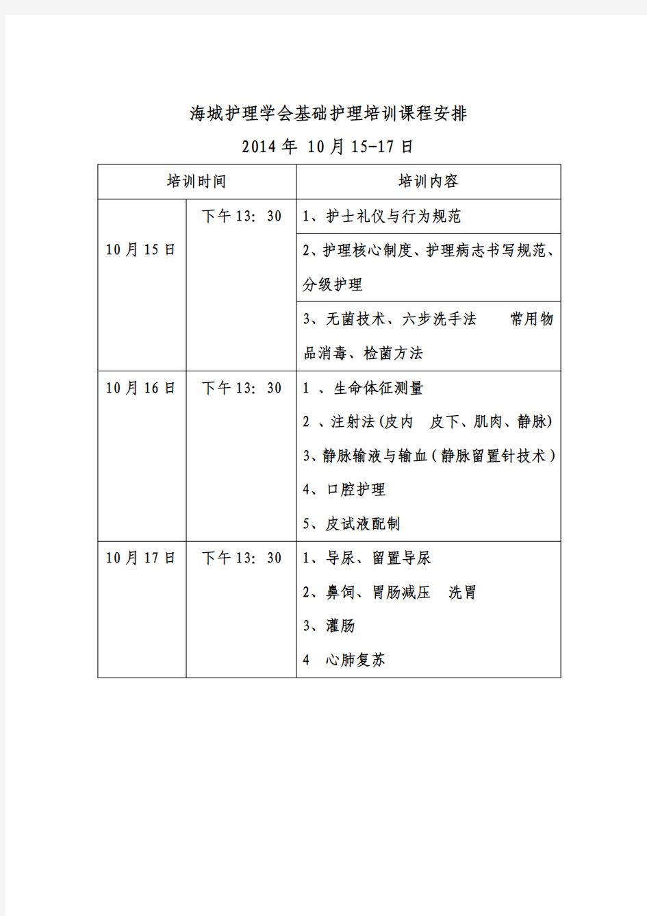 2014年护理学会培训课程安排