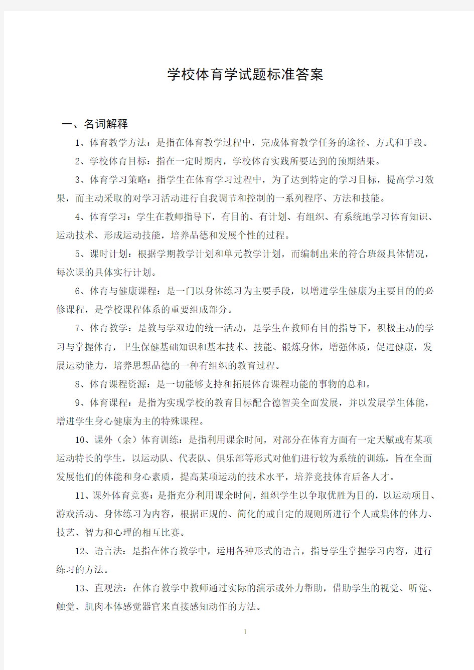 学校体育学标准答案