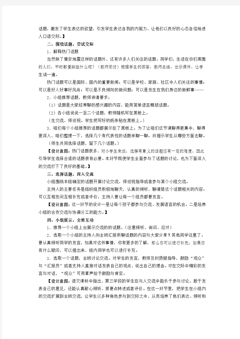 《聊聊热门话题》教学设计