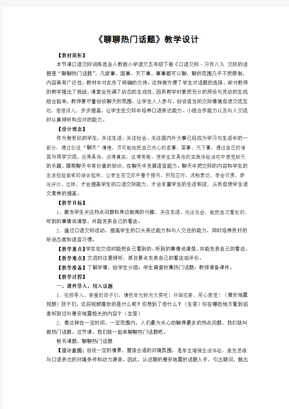 《聊聊热门话题》教学设计