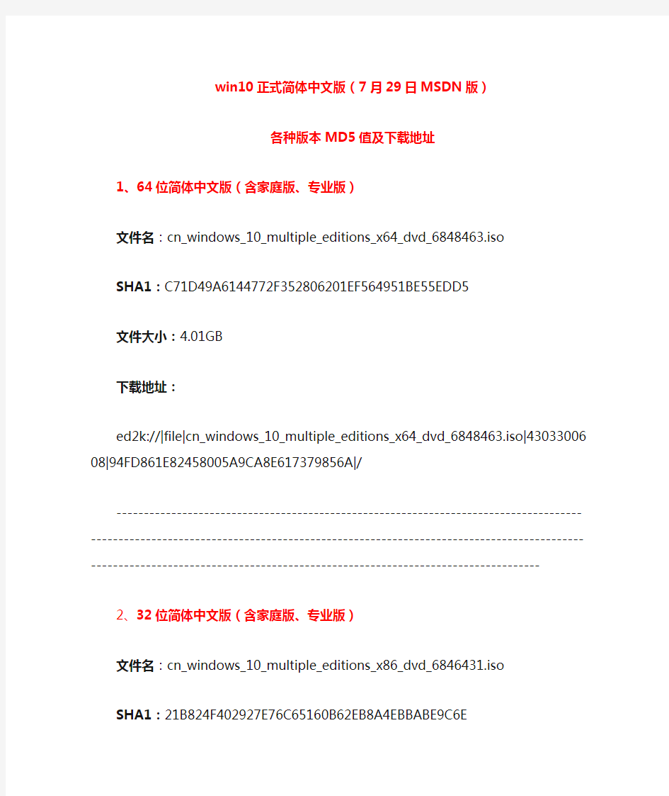 win10正式简体中文版(7月29日MSDN版)各种版本MD5值及下载地址