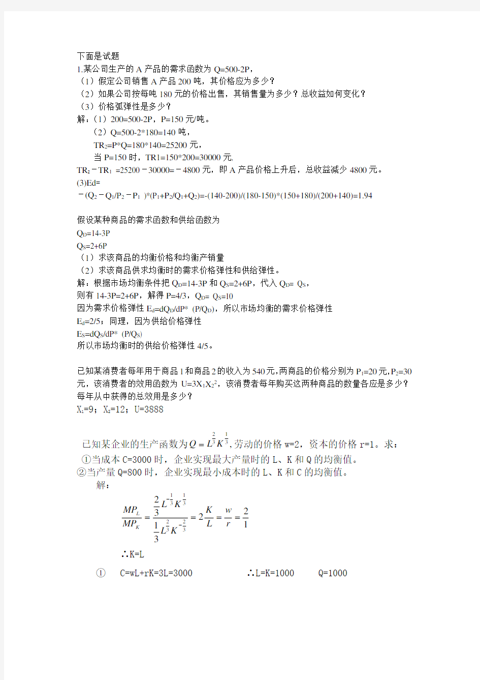 大学西方经济学计算题及答案