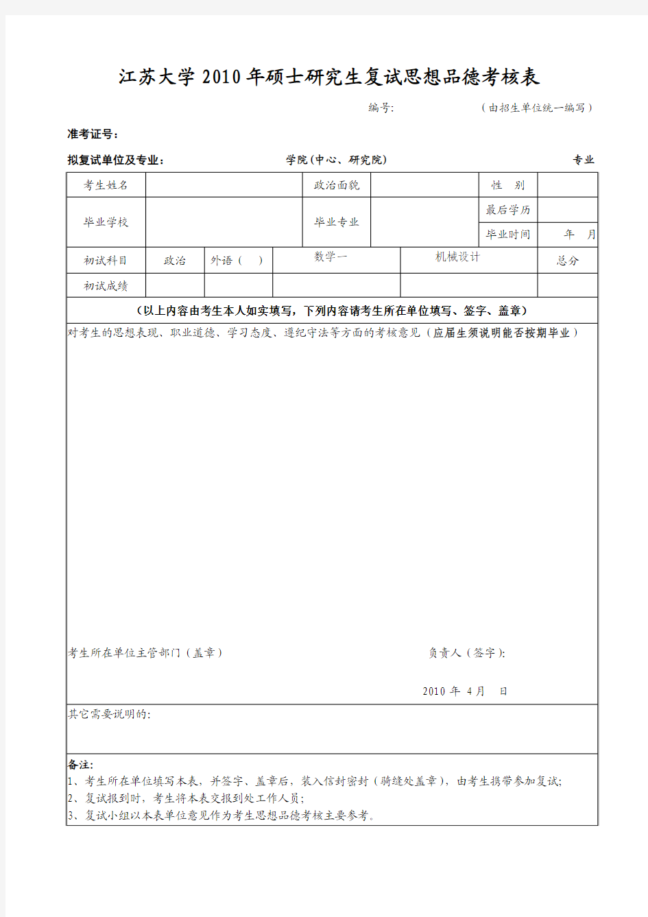 江苏大学2010年硕士研究生复试思想品德考核表