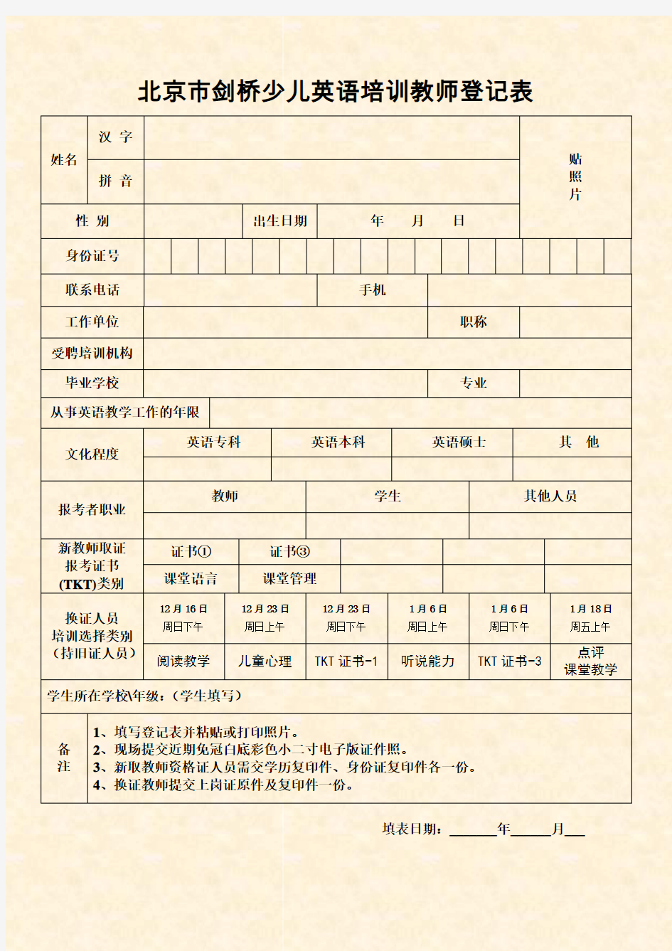 北京市剑桥少儿英语培训教师登记表