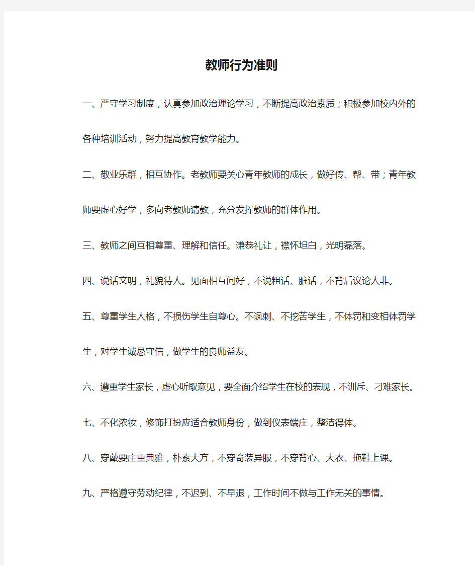 教师行为准则