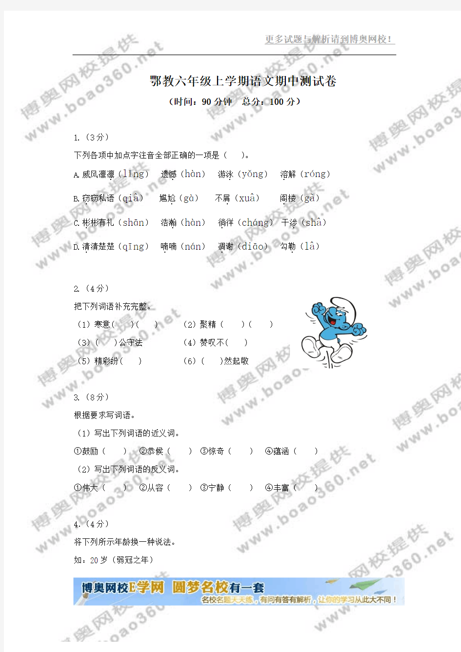 鄂教六年级上学期语文期中测试卷