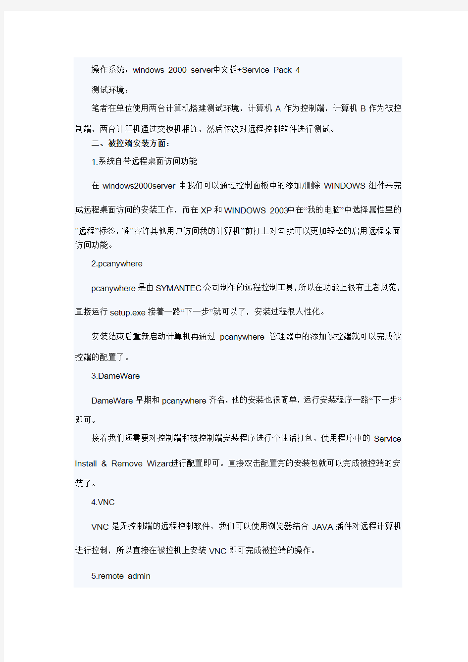 网管眼中的5款远程控制软件