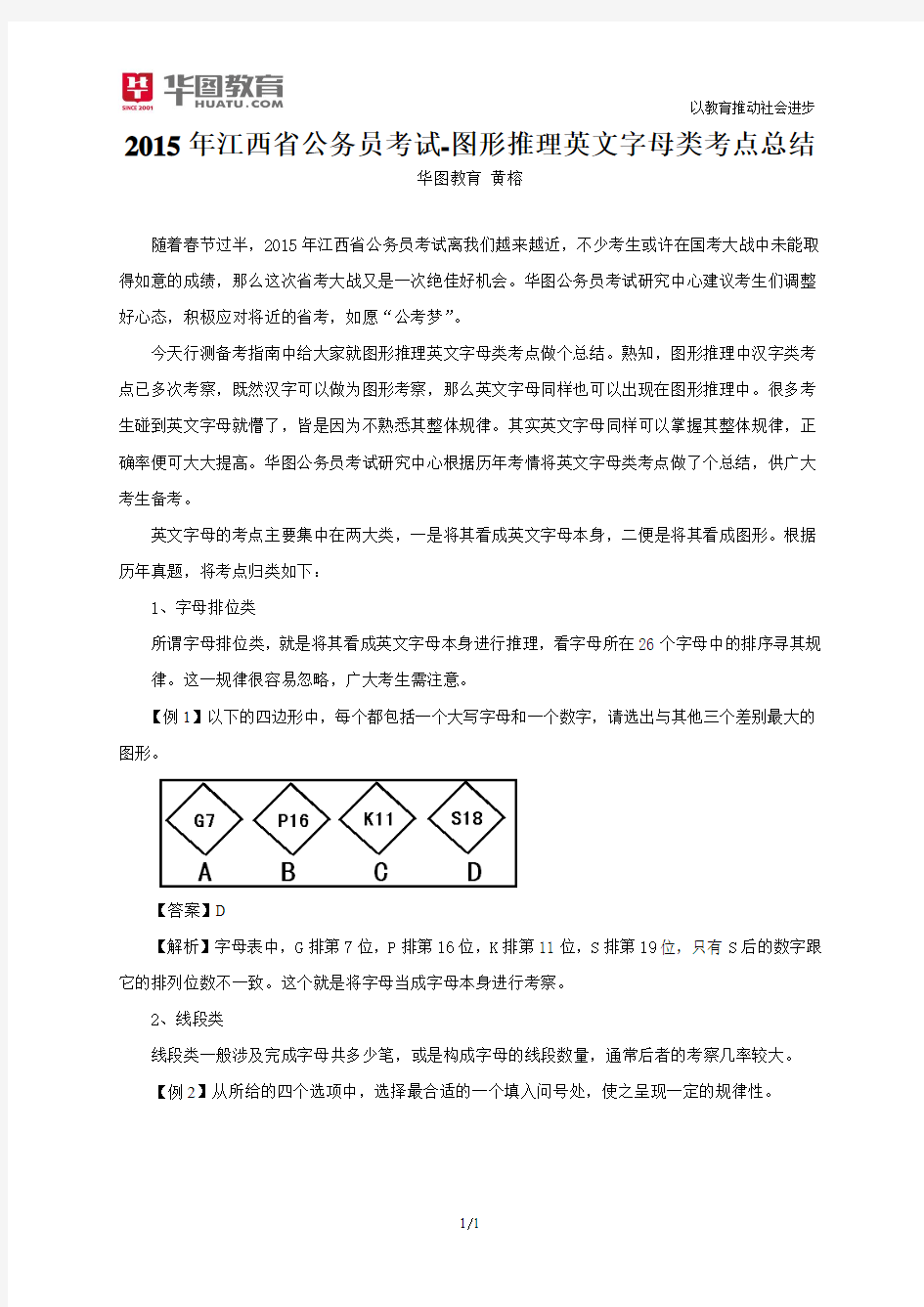 江西分校-判断-第一季度-黄榕-2015年江西省公务员考试-图形推理英文字母类考点总结