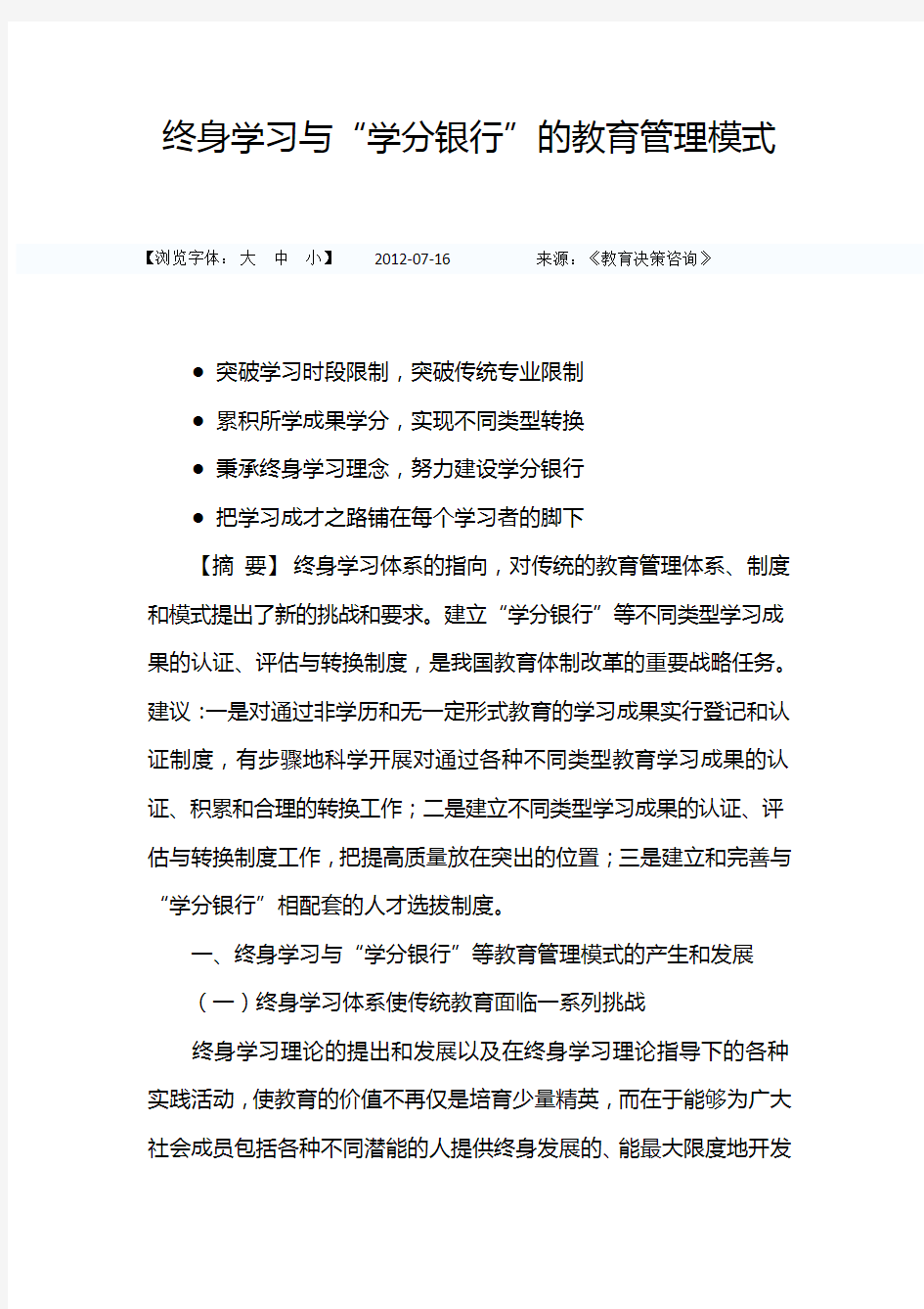 中国教育部-终身学习与“学分银行”的教育管理模式