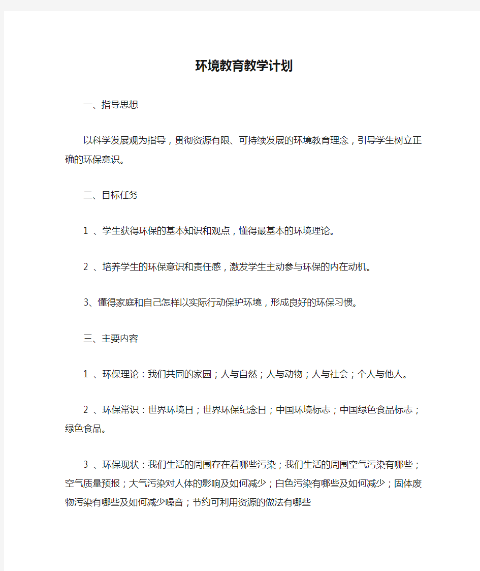 五年级环境教育教学计划