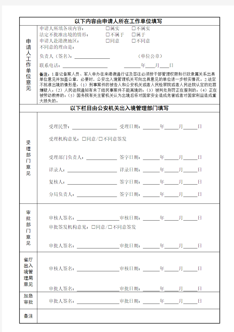 港澳通行证申请表