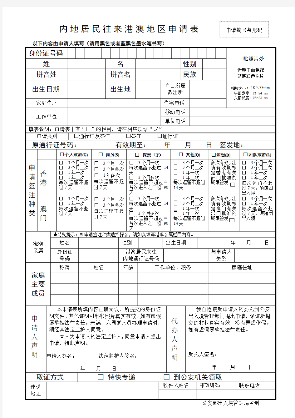 港澳通行证申请表