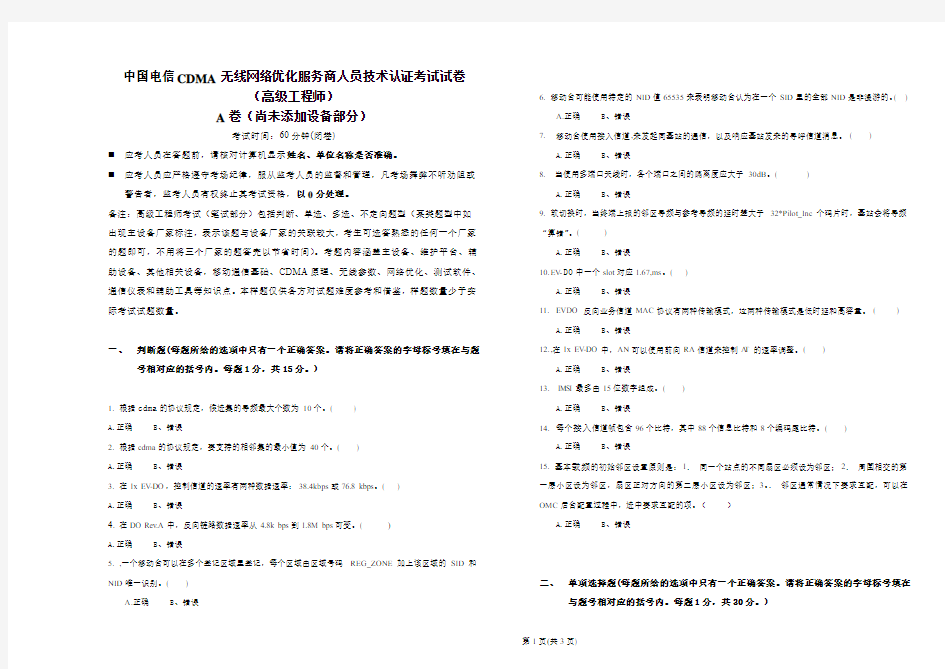 中国电信CDMA无线网络优化服务商人员技术认证题(高级A卷)