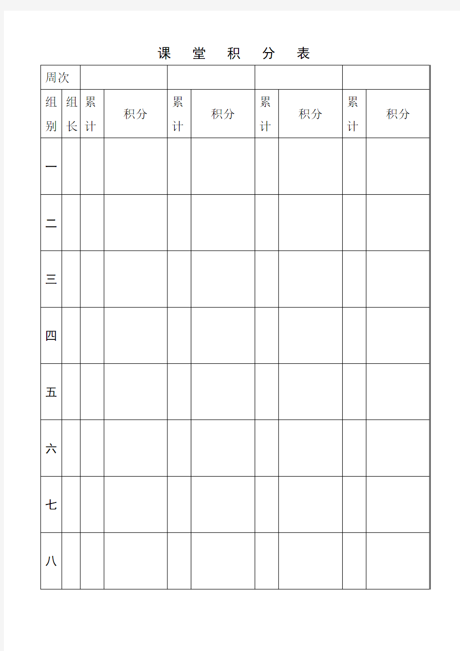 课堂积分表