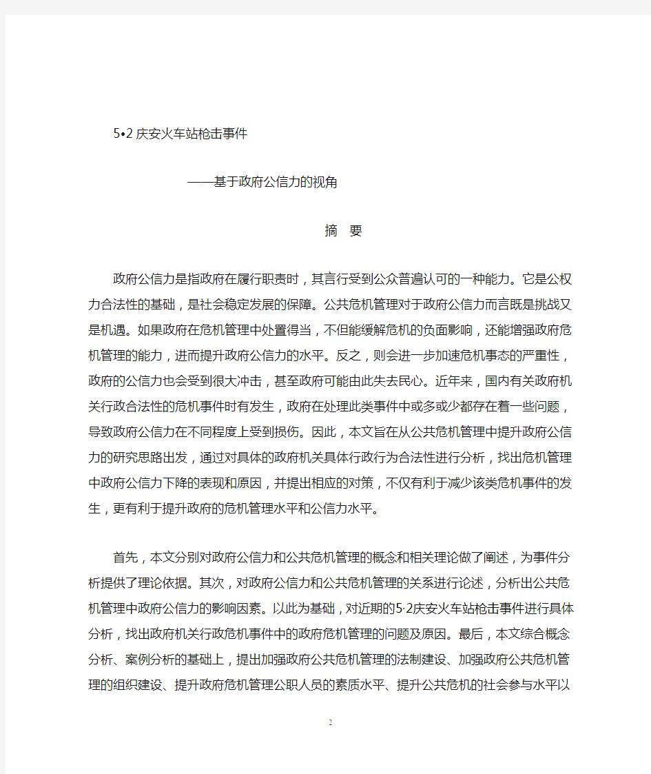 公共危机管理案例分析