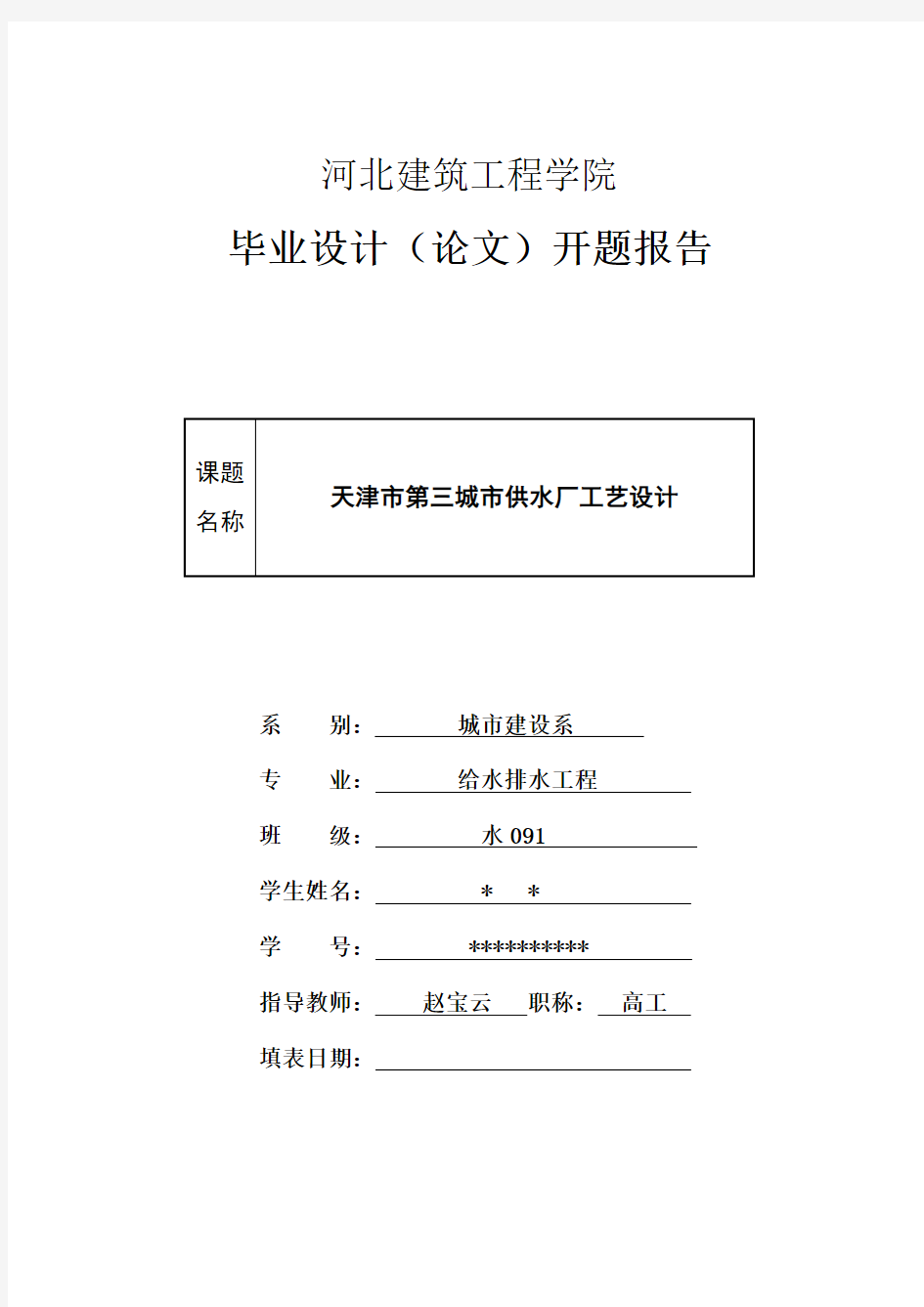 给水工程毕业设计开题报告  成品