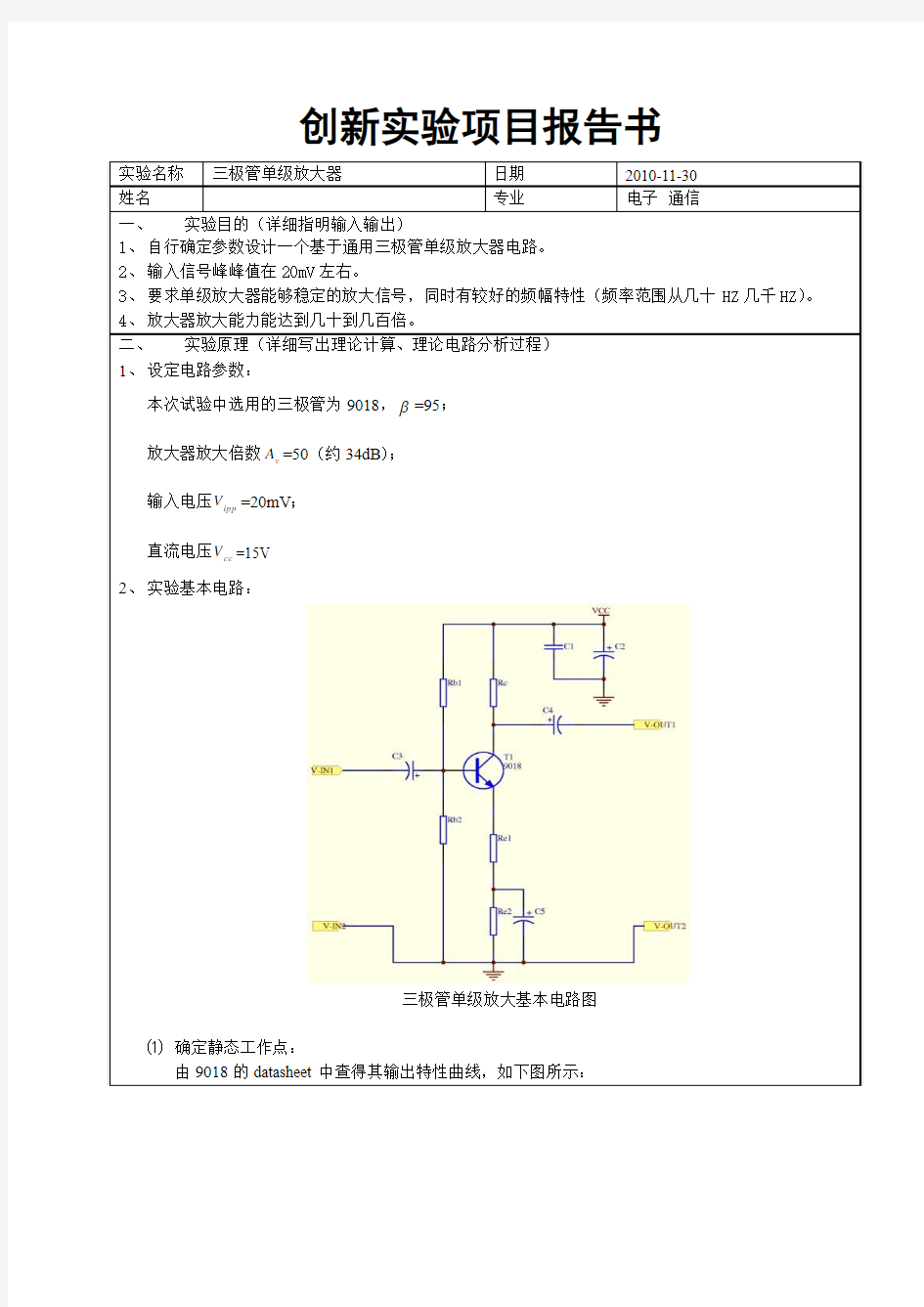 三极管单级放大器 实验报告 课程设计