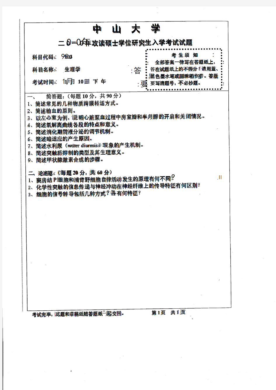 中山大学考研专业课历年真题汇编之生理学2010--2015年真题