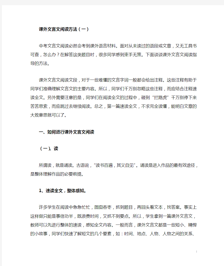 课外文言文阅读方法指导(一)