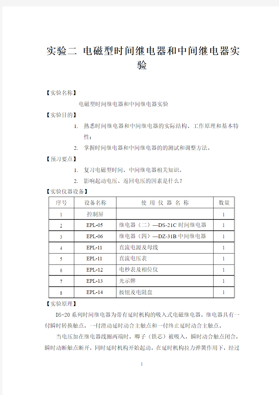 电磁型时间和中间继电器实验