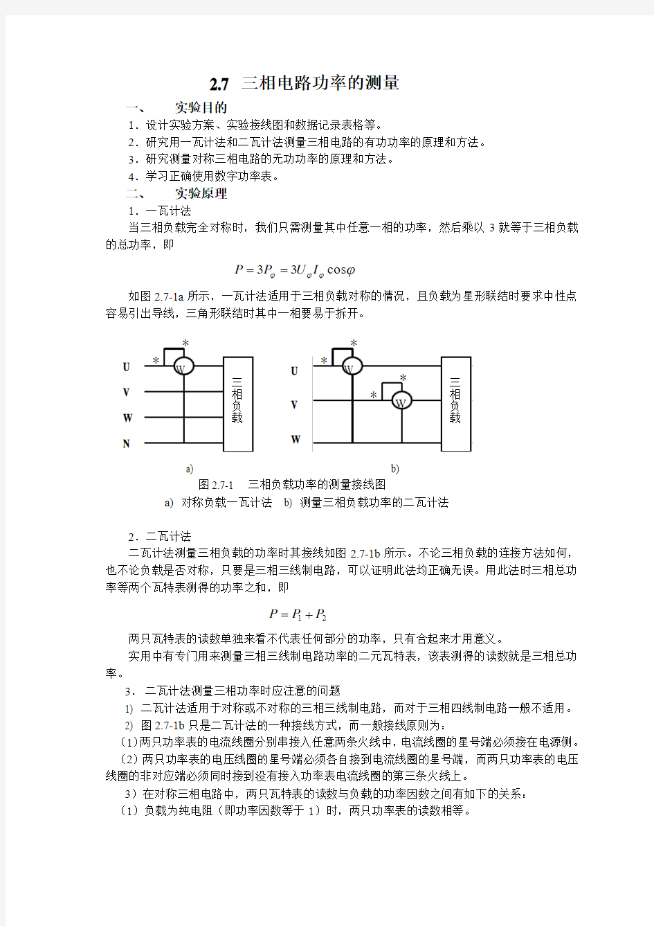 2.7 三相电路功率的测量