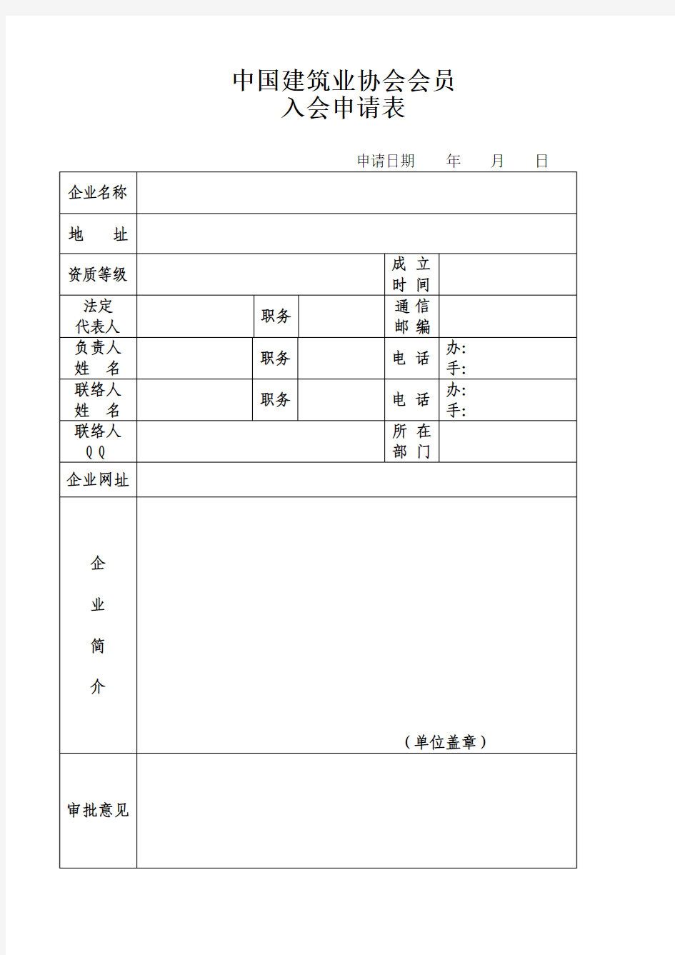 中国建筑业协会会员入会申请表