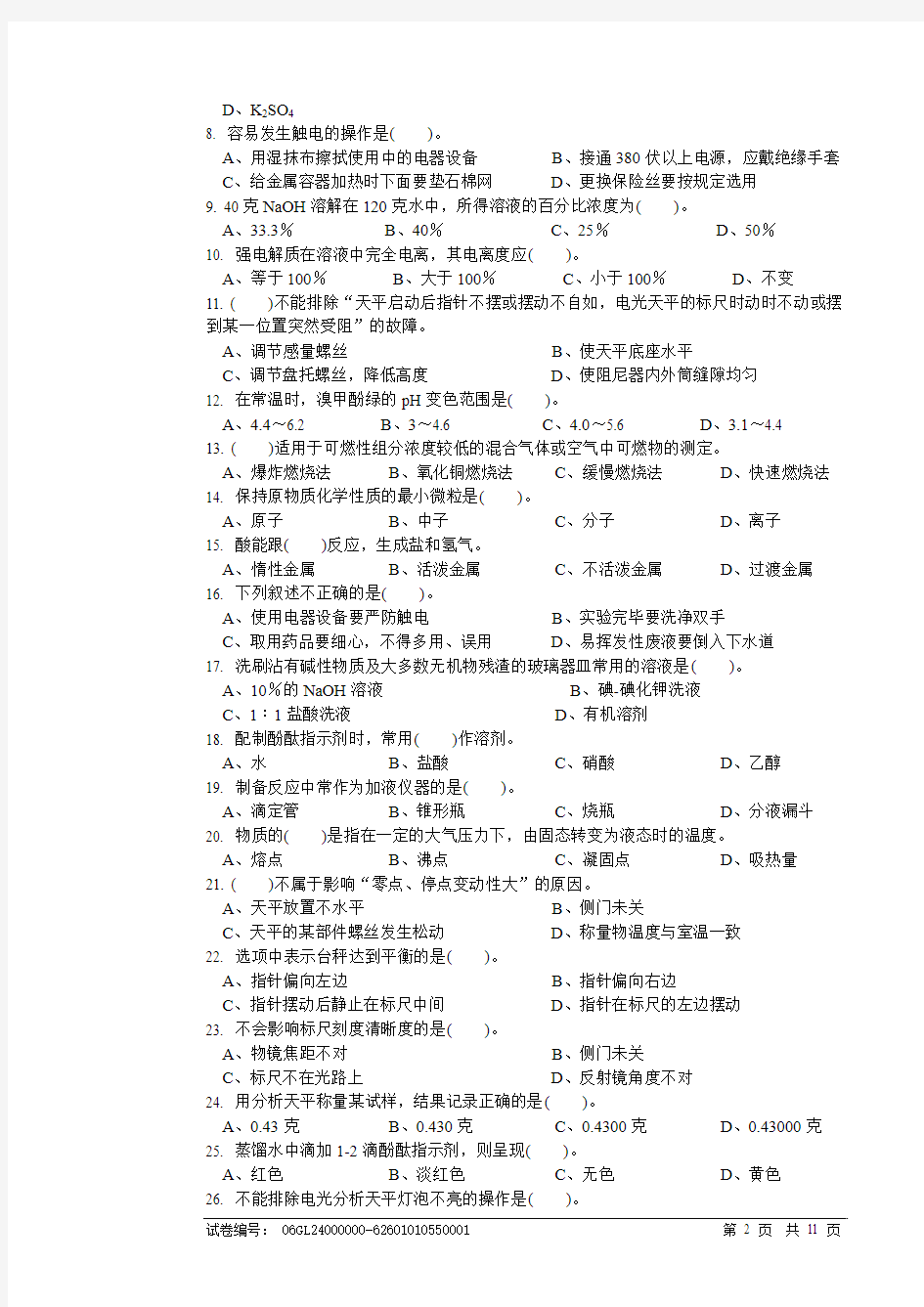 化学分析工初级理论知识试卷2