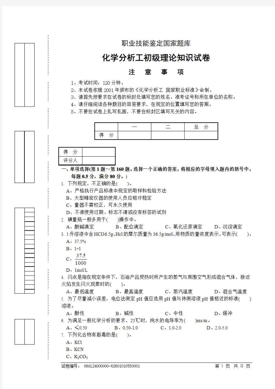 化学分析工初级理论知识试卷2