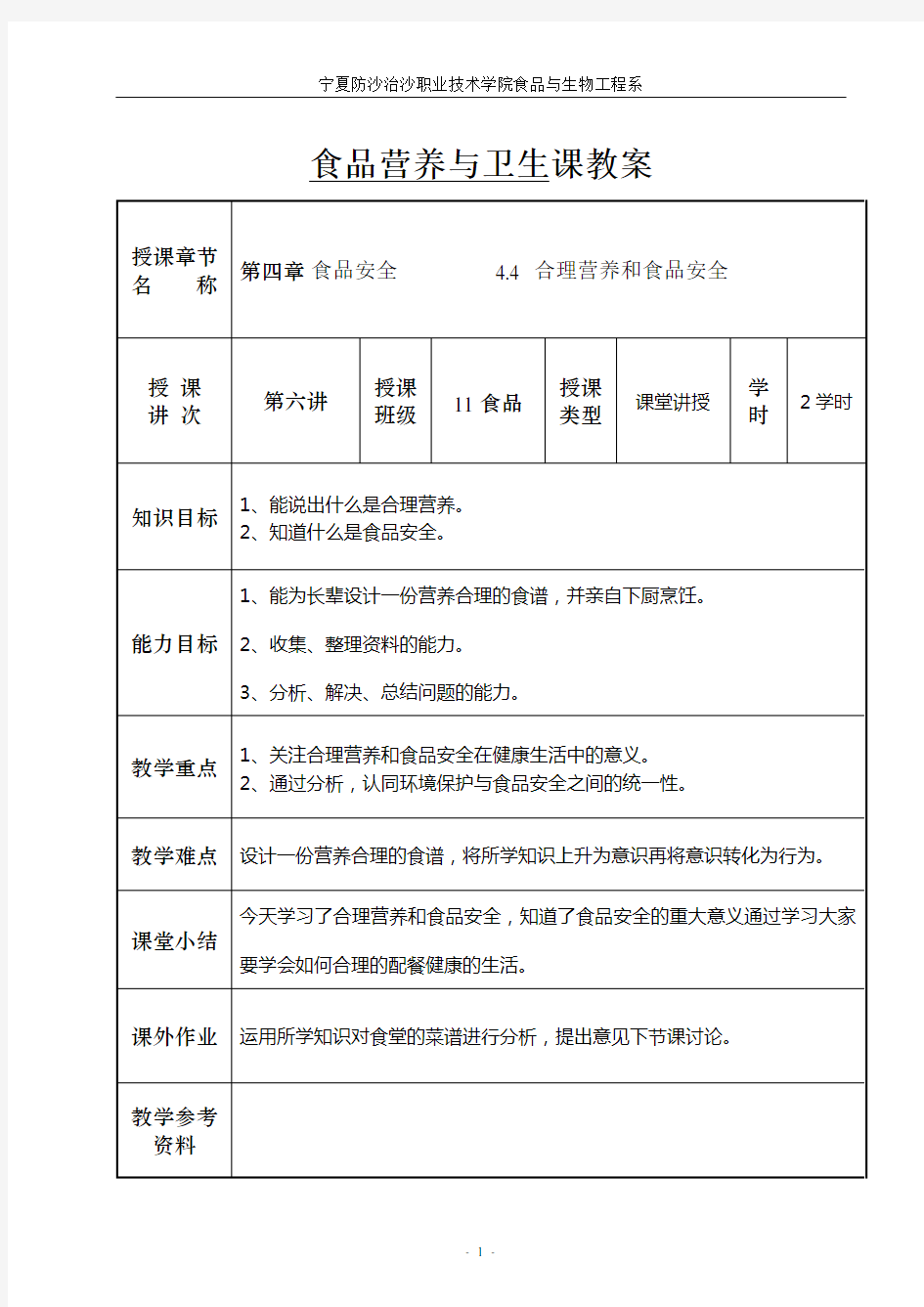 食品营养与卫生课教案模板