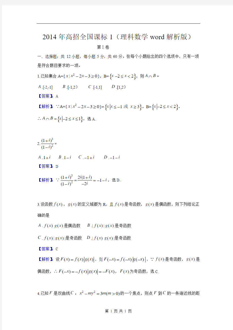 2014年高考真题——理科数学(新课标卷Ⅰ)解析版 Word版含答案