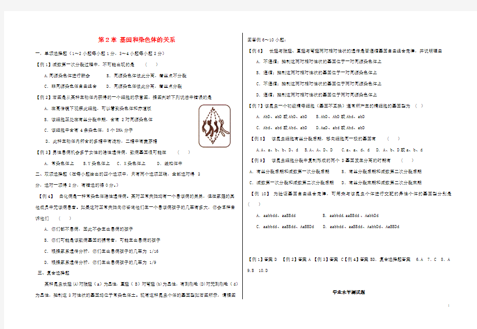 2015高考生物 学考例题解析及系列练习 第2章 基因和染色体的关系 新人教版必修2