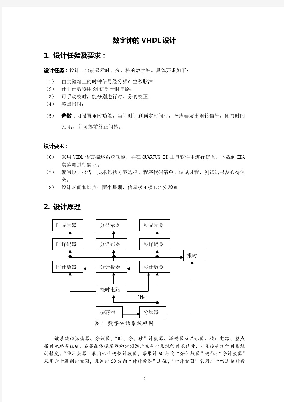 VHDL课程设计(数字钟)