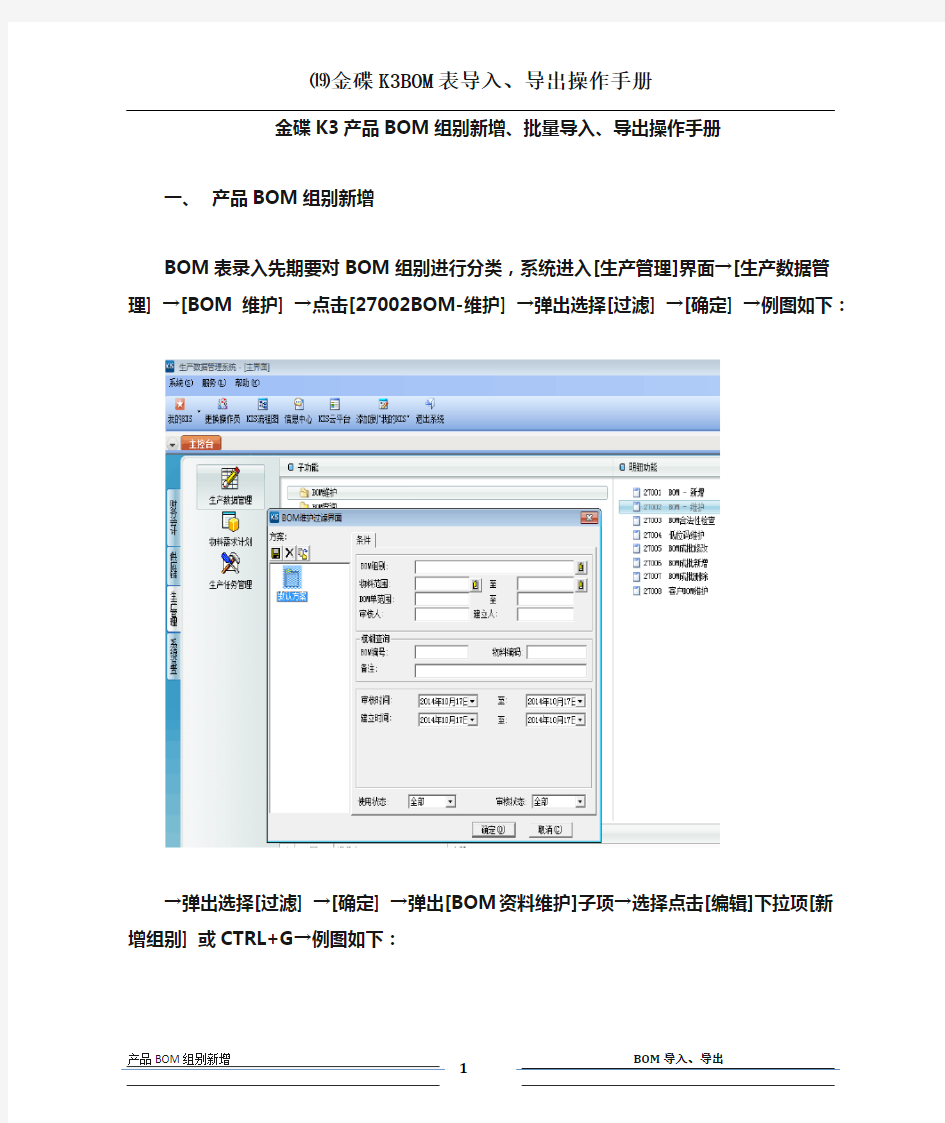 金碟K3BOM新增&导入&导出操作