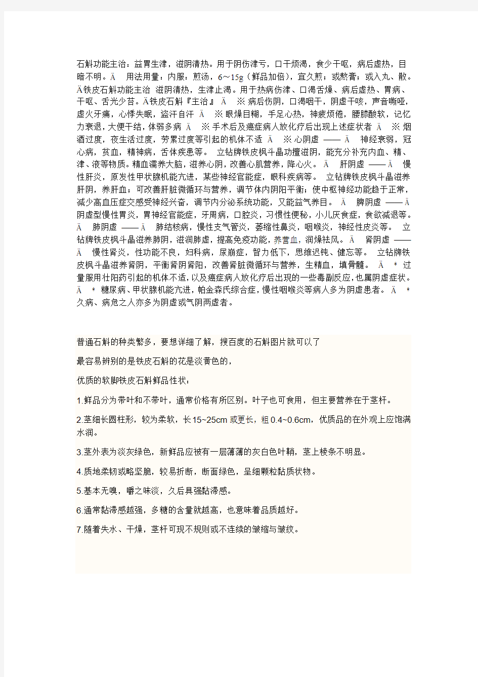 石斛与铁皮石斛的区别