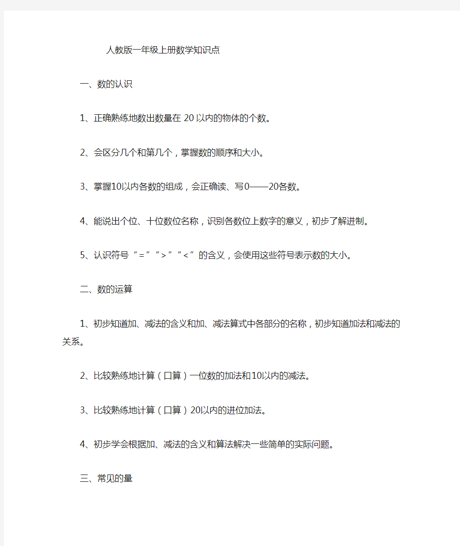 人教版一年级数学知识点