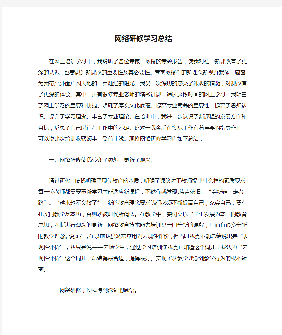 网络研修学习总结