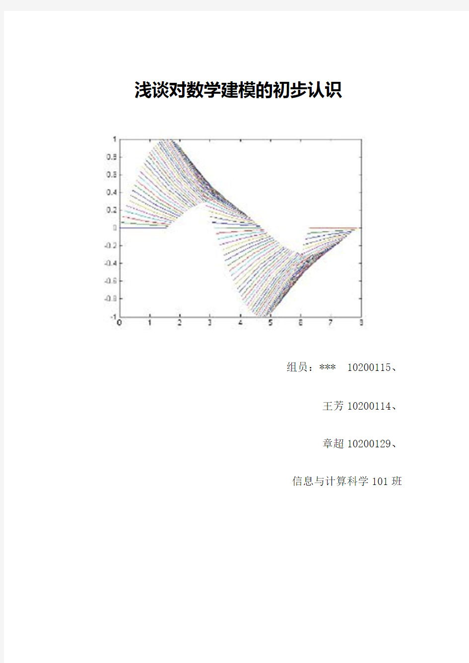 浅谈对数学建模的认识