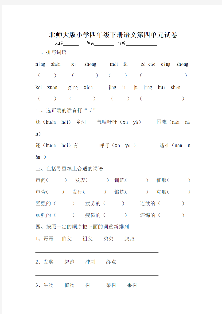 2016-2017年最新北师大版四年级语文下册第4单元试题精品