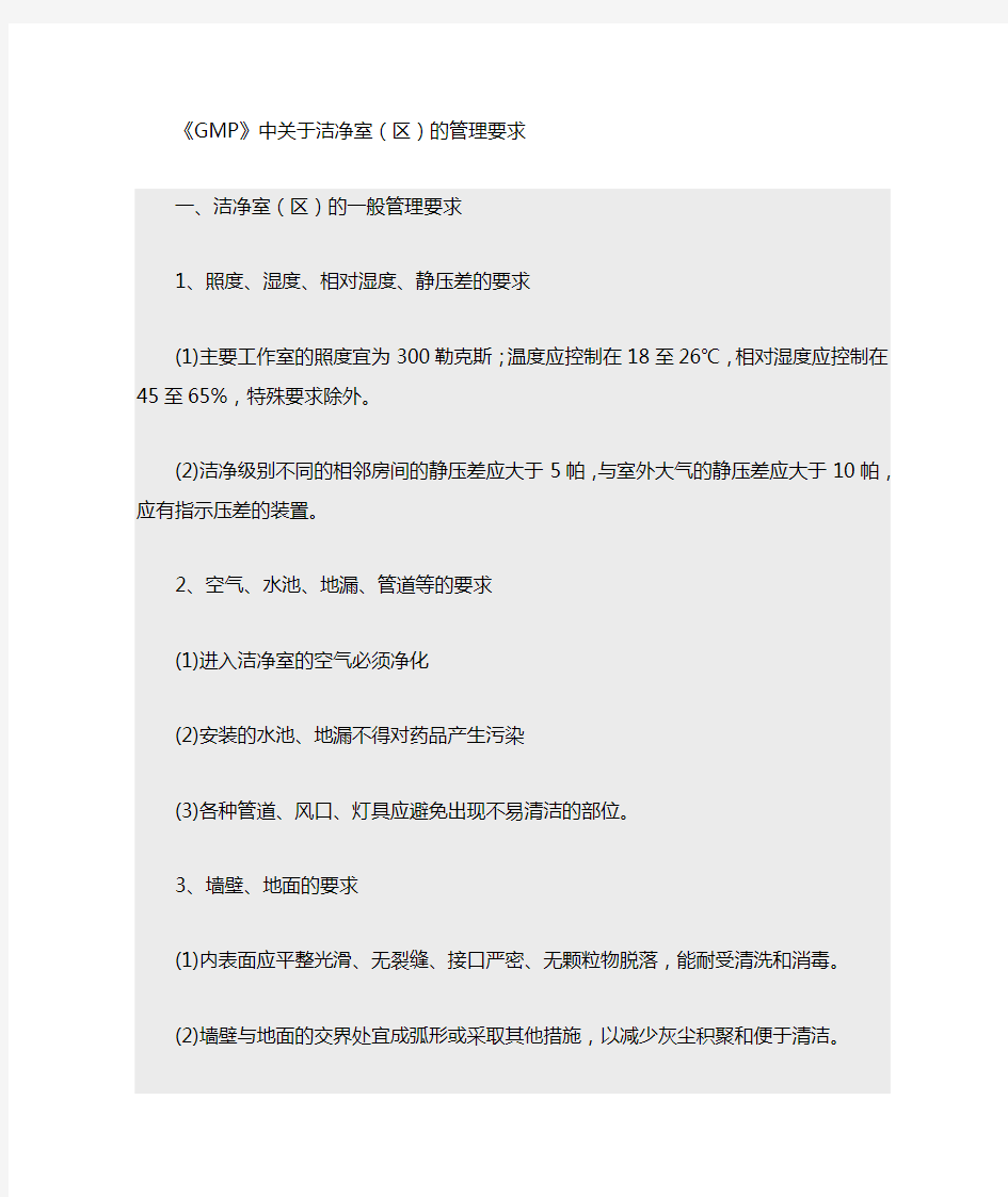 GMP关于洁净区的管理要求